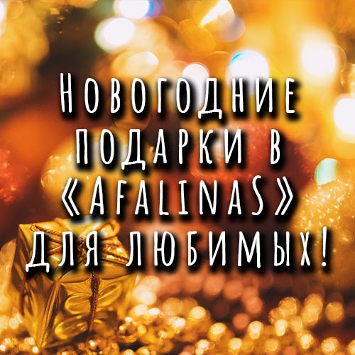 Новогодние подарки в «AfalinaS»  для любимых!